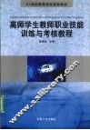 高师学生教师职业技能训练与考核教程 封面