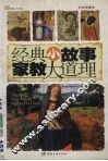 经典小故事家教大道理 封面