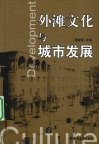 外滩文化与城市发展 电子书封面