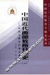 中国近代西部教育开发史：以抗日战争时期为重点 封面