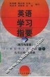 英语学习指要  练习与答案 封面