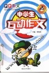 中学生互动作文 封面