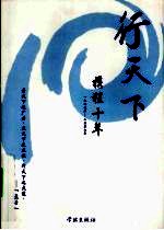 行天下  携程十年1999-2009 封面
