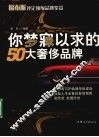 你梦寐以求的50大奢侈品牌 封面