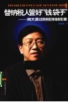 替纳税人管好钱袋子  周天勇谈财税体制改革 封面