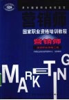 营销师国家职业资格培训教程  营销师：国家职业资格二级 封面