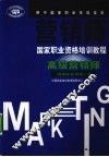 营销师国家职业资格培训教程  高级营销师：国家职业资格一级 封面