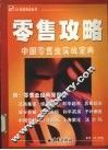 零售攻略  中国零售业实战宝典 封面