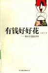 有钱好好花 封面
