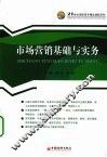 市场营销基础与实务 封面
