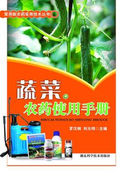 蔬菜农药使用手册 封面
