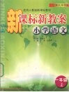 新课标新教案  小学语文  一年级  上 封面