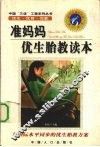 准妈妈优生胎教读本 封面