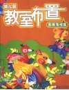 幼儿园教室布置  3  图案海报篇 封面