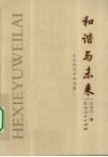 和谐与未来  未来研究学讲演录 封面
