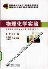 物理化学实验 封面