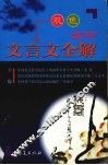 双色高中文言文全解 封面