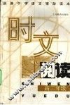时文阅读  高二年级 封面