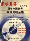 历年全国高考英语真题全集  下 封面