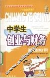 中学生创业与财务基础知识 封面