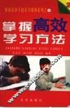 掌握高效学习方法 封面
