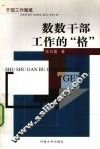 数数干部工作的“格”  干部工作随笔 电子书封面