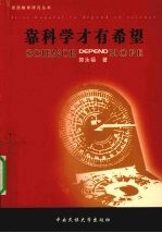 靠科学才有希望 电子书封面