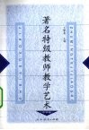 著名特级教师教学艺术  中学卷 封面