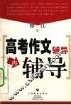 高考作文辅导再辅导 封面