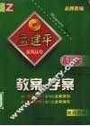 教案·学案  科学  九年级  上 封面