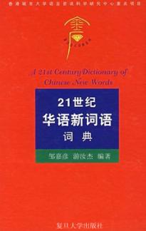 21世纪华语新词语词典 封面