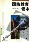 国防教育读本 封面