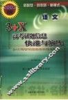 3+X高考试题信息快递与演练  语文  2002版 封面