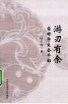 游刃有余  当好学生会干部 封面