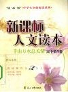 千山万水总关情  高中．第1册 封面