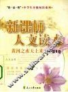 黄河之水天上来  初中  第1册 封面