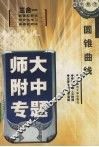 圆锥曲线 封面