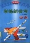 学练新参考  英语  七年级  下 封面
