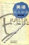 英语短文助读 封面
