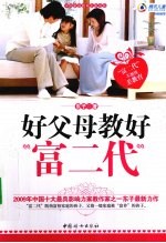 好父母教好“富二代” 封面