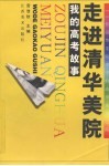 走进清华美院  我的高考故事  21位清华美院学子的高考成功之路 封面