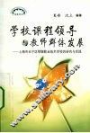 学校课程领导与教师群体发展 封面