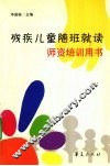 残疾儿童随班就读师资培训用书 封面