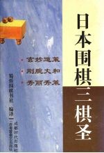 日本围棋三棋圣  玄妙道策·刚腕丈和·秀丽秀策 封面