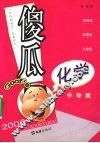 傻瓜化学  中考版 封面