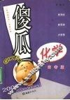 傻瓜化学  高考版 封面