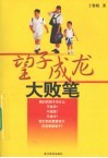 望子成龙大败笔 封面