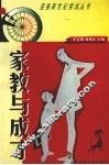 家教与成才 封面
