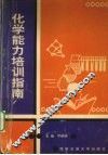 化学能力培训指南 封面