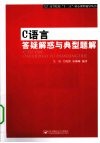 C语言答疑解惑与典型题解 封面